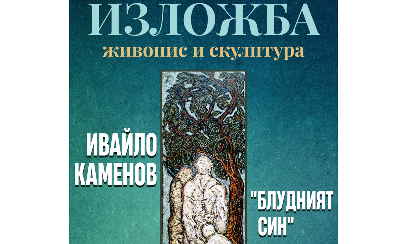 Представят изложбата „Блудният син“ на Ивайло Каменов в галерия „Форум“