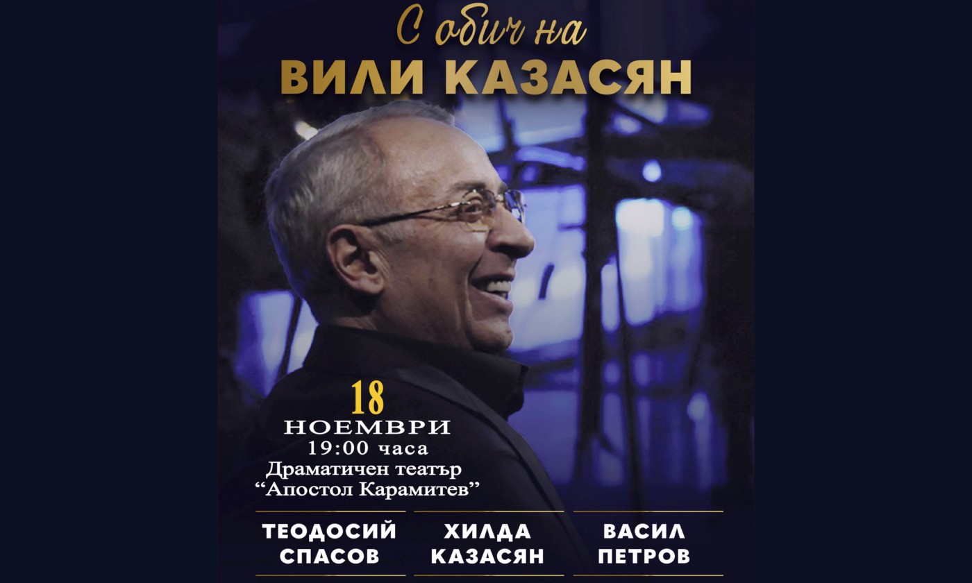Концертът "С обич на Вили Казасян" с премиера в Димитровград