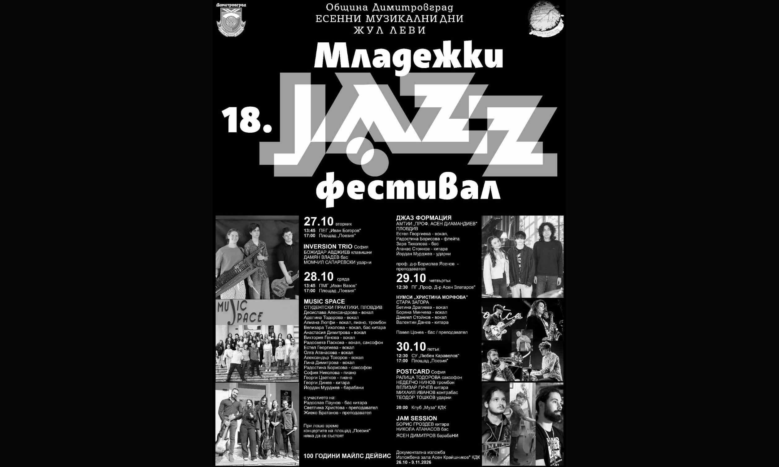Димитровград ще е домакин на 18-ия Младежки джаз фестивал