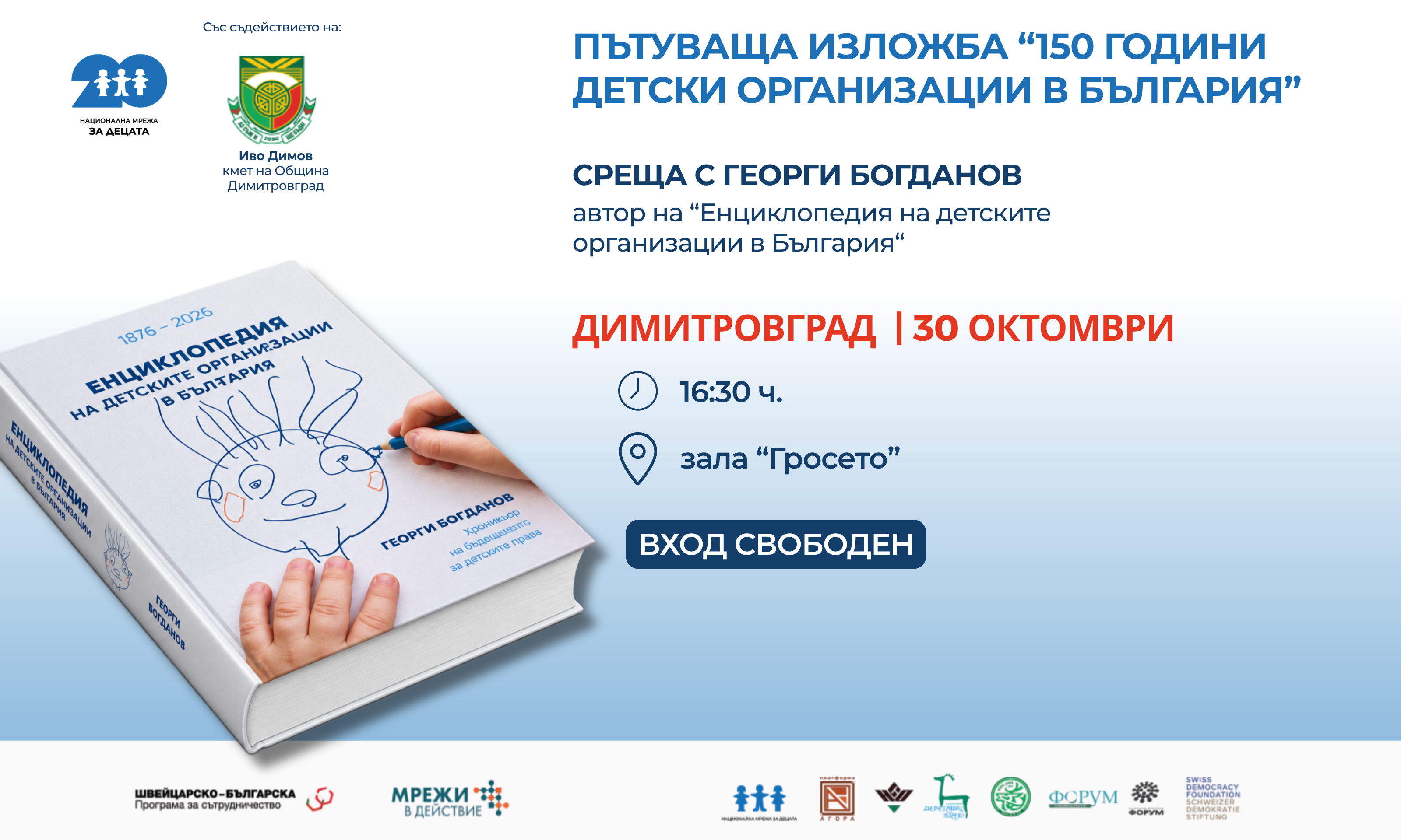 Пътуващата изложба „150 години детски организации в България – история, уроци и бъдеще“ в Димитровград