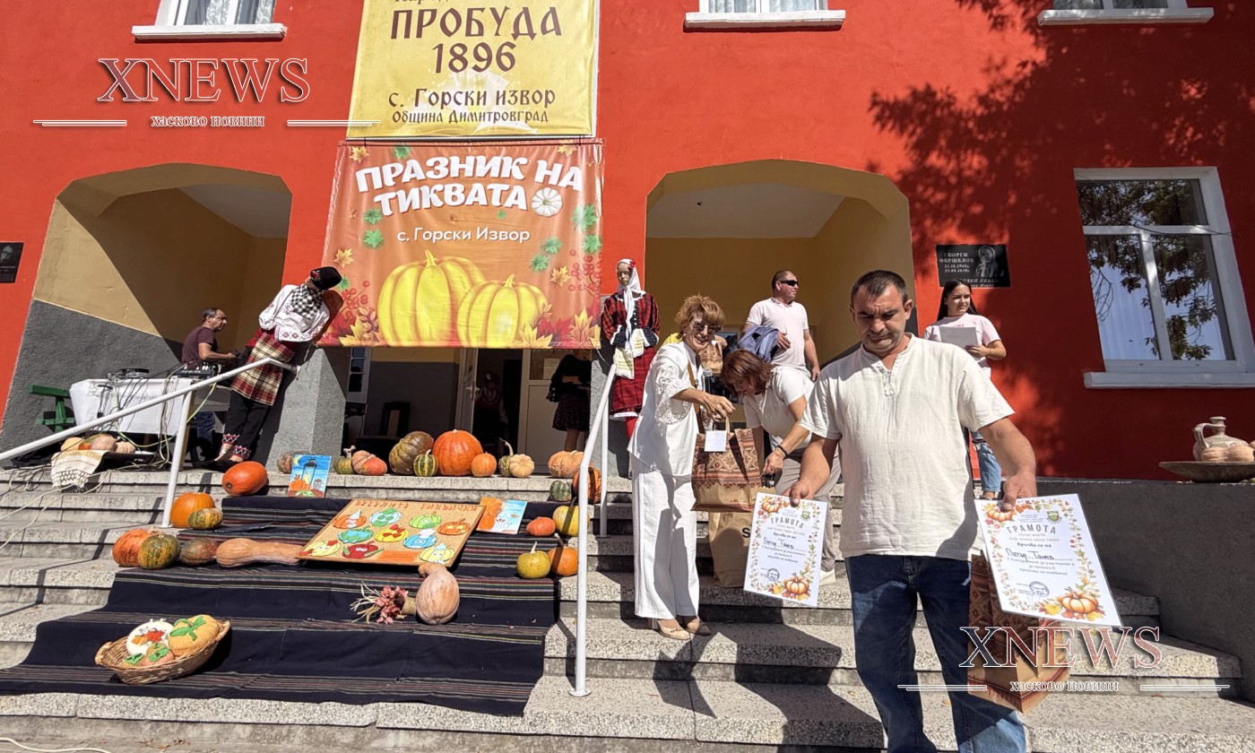 Празникът на тиквата събра жители и гости на село Горски извор (ВИДЕО) Празникът на тиквата събра жители и гости на село Горски извор (ВИДЕО)