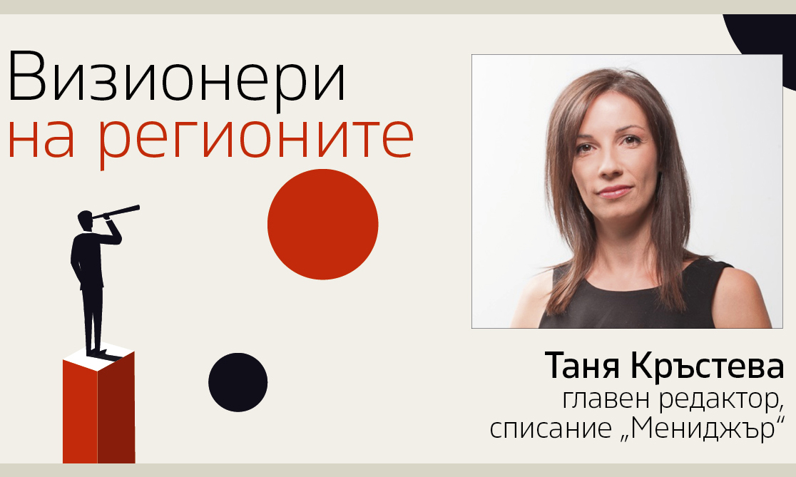 Добрият пример не познава граници! Какво движи развитието на един регион?