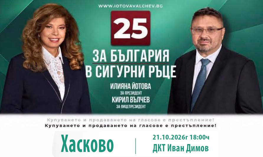 Хасково посреща кандидат-президентската двойка Илияна Йотова и Кирил Вълчев